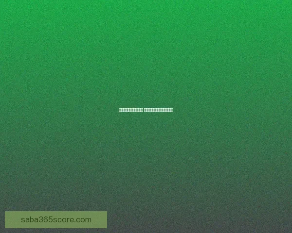 沙巴体育比分实时更新带你掌握全球赛事动态一手资讯